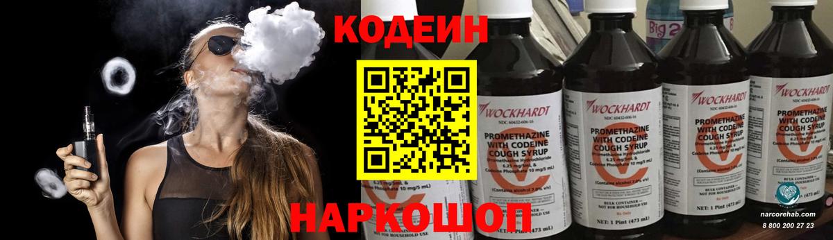 Codein напиток Lean (лин)  Вход с VPN  Бердск  Codein Purple Drank 